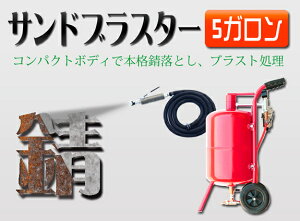 5ガロン直圧式サンドブラスト