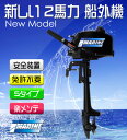 【ポイント10倍】船外機 【黒 ブラック】 2馬力 2スト ...