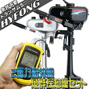 【ポイント10倍】船外機 2馬力 2スト 船外機 魚群探知機...
