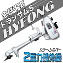 【5台限定 ポイント10倍】シルバー 船外機 2馬力 2スト...