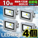 【4個セット】LED 投光器 10W 100W相当 LED投光器 昼光色 6000K 広角120度 防水加工 3mコード付き 【ledライト 投光機 看板灯 集魚灯 作業灯 駐車場灯 ナイター 屋内 屋外 照明 船舶 人気】 送料無料 A42A
