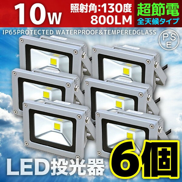 【6個セット】LED 投光器 10W 100W相当 LED投光器 昼光色 6000K 広角…...:seikoh-s:10001489