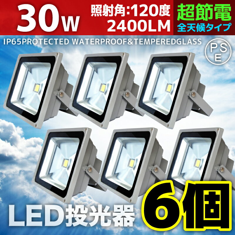 【6個セット】LED 投光器 30W 300W相当 LED投光器 昼光色 6000K 広角120度 ...:seikoh-s:10001498