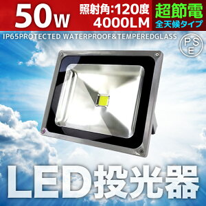 50WLED投光器余裕の3mコード防水多用途