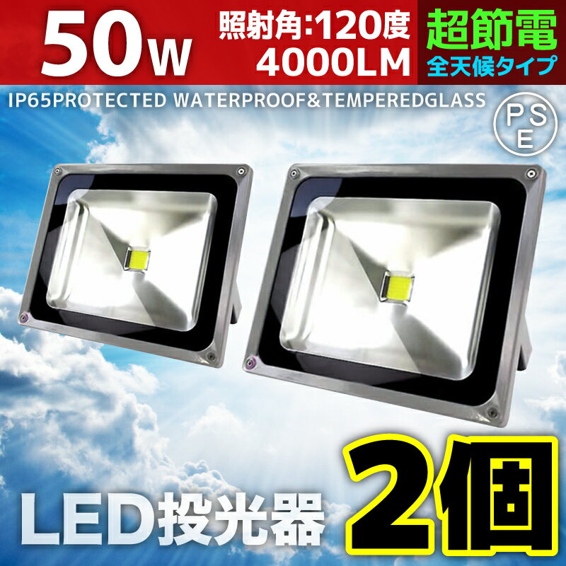 【2個セット】LED 投光器 50W 500W相当 LED投光器 昼光色 6000K 広角120度 ...:seikoh-s:10001500