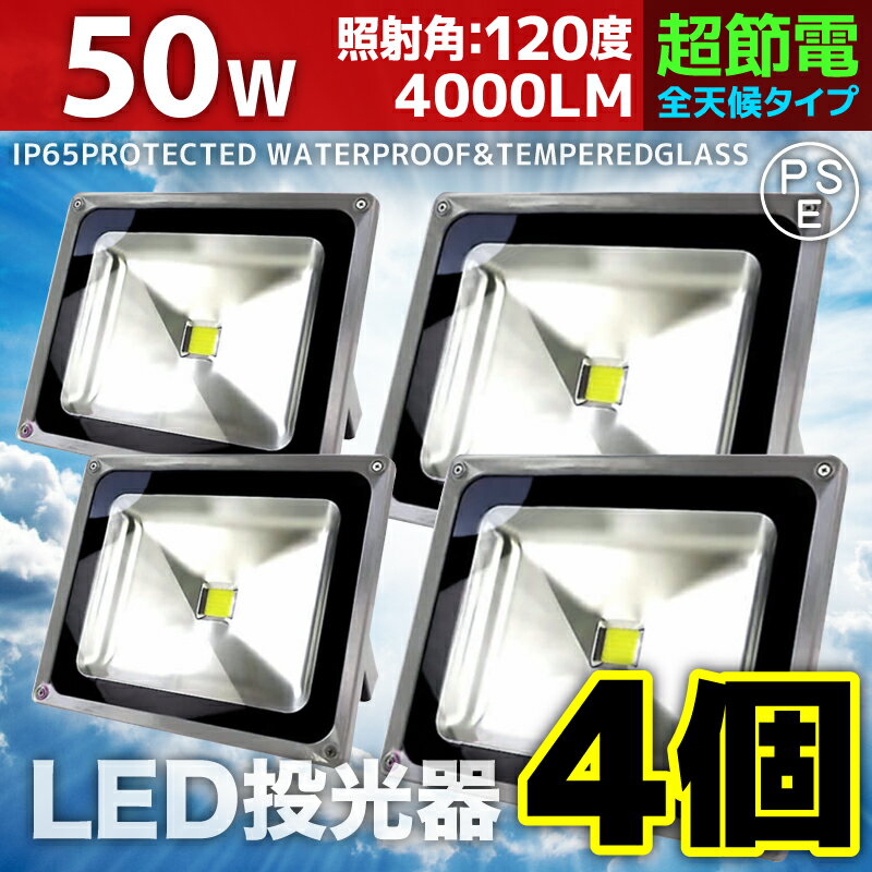 【4個セット】LED 投光器 50W 500W相当 LED投光器 昼光色 6000K 広角120度 ...:seikoh-s:10001499