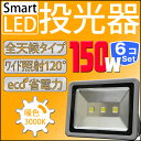 【ポイント10倍】【6個セット】LED 投光器 150W ハイパワー LED投光器 電球色 暖色 3000K 広角130度 防水加工 3mコード付き 【ledライト 投光機 看板灯 集魚灯 作業灯 駐車場灯 ナイター 屋内 屋外 照明 船舶 人気】 送料無料 A42GW