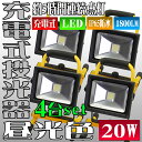 【4個セット】LED 投光器 充電式 20W LED投光器 ...