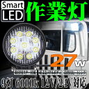 LEDワークライト 軽トラ 荷台灯 12V 24V対応 防水 防塵 LED作業灯 サーチライト 27W 9連 ランプ 6000K 白 丸型 汎用 アウトドア 船舶 現場 各種車両 防災用 led 作業灯 農業機械 建設機械 取付 送料無料 A51B