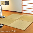 【送料込※一部地域を除く】国産のい草置き畳「 右京 」9枚セット82×82cm(厚み22mm)ブラック、ベージュ置き畳 国産 固め ボード フローリング 畳 モダン おしゃれ 滑りにくい ユニット 軽量 置き畳 半畳 正方形 い草