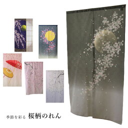 <strong>のれん</strong> 85×150cm 85×170cm「 桜柄<strong>のれん</strong> 」月夜に舞桜 <strong>障子</strong>に<strong>夜桜</strong> 月光桜 番傘としだれ桜 しだれ桜 ぼかし桜