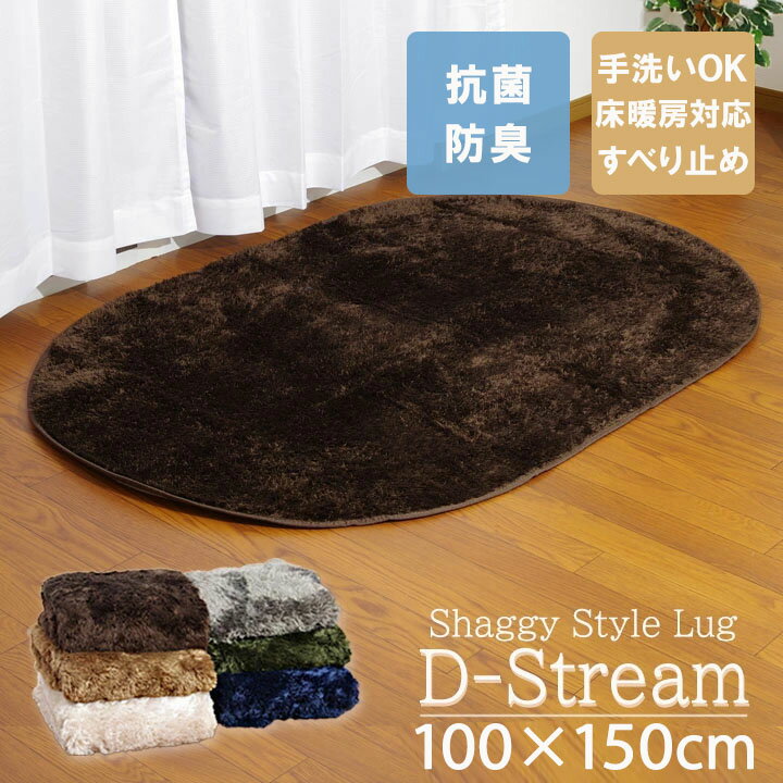 抗菌・防臭 <strong>ラグ</strong>カーペット「 Dストリーム 」100×150cm楕円<strong>ラグ</strong> カーペット だ円 滑り止め <strong>洗える</strong> 無地 シャギー調 楕円 オーバル おしゃれ 床暖房対応