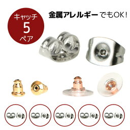 金属アレルギー対応 <strong>キャッチ</strong> 5ペア 10個入り ピアス ピアス<strong>キャッチ</strong> <strong>下向き</strong>防止 ベル ステンレスピアス （両耳用） 金属アレルギー ファーストピアス セカンドピアス