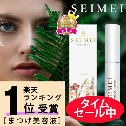 まつげ美容液 SEIMEI <strong>まつ毛美容液</strong> 楽天人気ランキング1位 アイラッシュセラム 3ml 幹細胞 まつ育 目元ケア まつエク対応