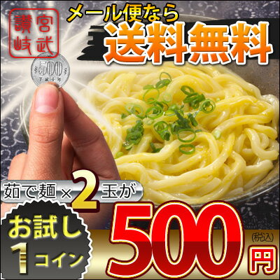 【メール便なら送料無料！】ワンコインお試しセット!（ゆで麺2玉セット）【オリジナルつゆ付】