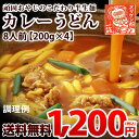 送料無料 カレーうどん1杯当たり150円! 美味しいカレーうどん 讃岐うどん 半生麺使用 頑固おやじのこだわり カレーうどん 8人前 (200g×4) カレー ... ランキングお取り寄せ