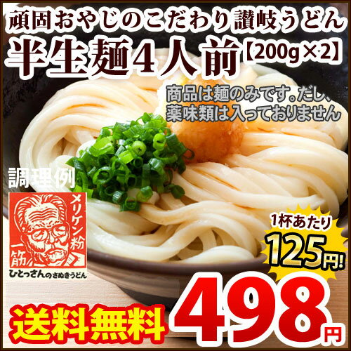 送料無料 讃岐うどん 頑固おやじのこだわり讃岐うどん 半生めん 4人前（200g×2）{ …...:seimensho:10000074