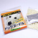 うどん県発!犬用うどん「ドッグヌードル」3個セット(メール便・送料無料)