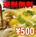 讃岐生うどん500円お試し4食セット（瀬戸のいりこだし付）500円のお試しセットの絶品！