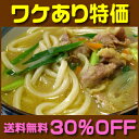 訳あり30％OFF【送料無料讃岐うどん】話題の讃岐クリーミーカレーうどん10食セット