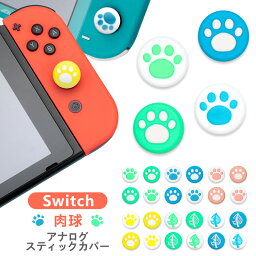 Nintendo Switch/Switch Lite対応 スイッチ カバー <strong>アナログスティックカバー</strong> ジョイスティックキャップ スティックカバー スティックキャップ ロッカーキャップ 猫手 肉球 猫の爪 シリコンコント 親指グリップキャップ 左右セット ジョイスティックカバー 4個入り