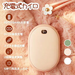 ★クーポン済みで2980★SNSで話題！楽天1位★日本正規代理店★ 電気<strong>カイロ</strong> 10000mAh 大容量 繰り返し 使える 充電式<strong>カイロ</strong> <strong>カイロ</strong>充電式 電子<strong>カイロ</strong> モバイルバッテリー 電気あんか ハンドウォーマー 両面急速発熱 防寒グッズ 2段階温度調節 温度表示 軽量 省エネ