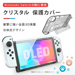 ★ Nintendo Switch 有機EL カバー ★ 超薄 ドック対応 クリアー 透明 Switch 有機EL 保護 ケース 分体式設計 脱着簡単 耐衝撃 汚れにくい 環境に優しい素材 カバー ニンテンドー スイッチ 有機ELモデル 強化ガラスフィルム付属