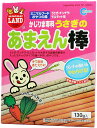 マルカン うさぎのあまえん棒 130g
