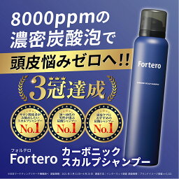 【送料無料】Fortero(フォルテロ)カーボニックスカルプシャンプー 1本(150g)炭酸濃度8000ppm　<strong>メンズ</strong><strong>炭酸シャンプー</strong> 男性 頭皮ケア スカルプケア ノンシリコン フォルテロ フケ 痒み 汗臭