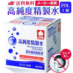 サンエイ化学 <strong>精製水</strong> 高純度<strong>精製水</strong> 20L×1箱 コックなし 大容量 | 20リットル 無呼吸 無呼吸症候群 CPAP CPAP用 シーパップ 加湿器 アロマ エステ スキンケア 除菌スプレー 除菌水 鼻うがい ナノケア <strong>スチーマー</strong> 化粧水 純水 蒸留水 イオン交換水 超純水 せいせいすい 日本製