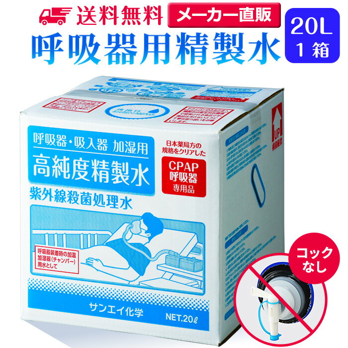 サンエイ化学 精製水 呼吸器用 20L×1箱 コックなし 大容量 | 医療用 水素 吸入器 在宅酸素 水素吸入器 CPAP シーパップ 睡眠時 無呼吸症候群 SAS チャンバー 鼻うがい スチーマー 高純度精製水 純水 蒸留水 イオン交換水 超純水 グッズ 医療器具 せいせいすい 日本製