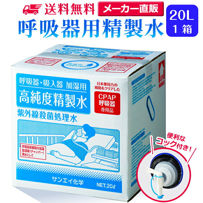 サンエイ化学 精製水 呼吸器用 20L×1箱 コック付き 大容量 | 医療用 水素 吸入器 在宅酸素 水素吸入器 CPAP シーパップ 睡眠時 無呼吸症候群 SAS チャンバー 鼻うがい スチーマー 高純度精製水 純水 蒸留水 イオン交換水 超純水 <strong>グッズ</strong> 医療器具 せいせいすい 日本製