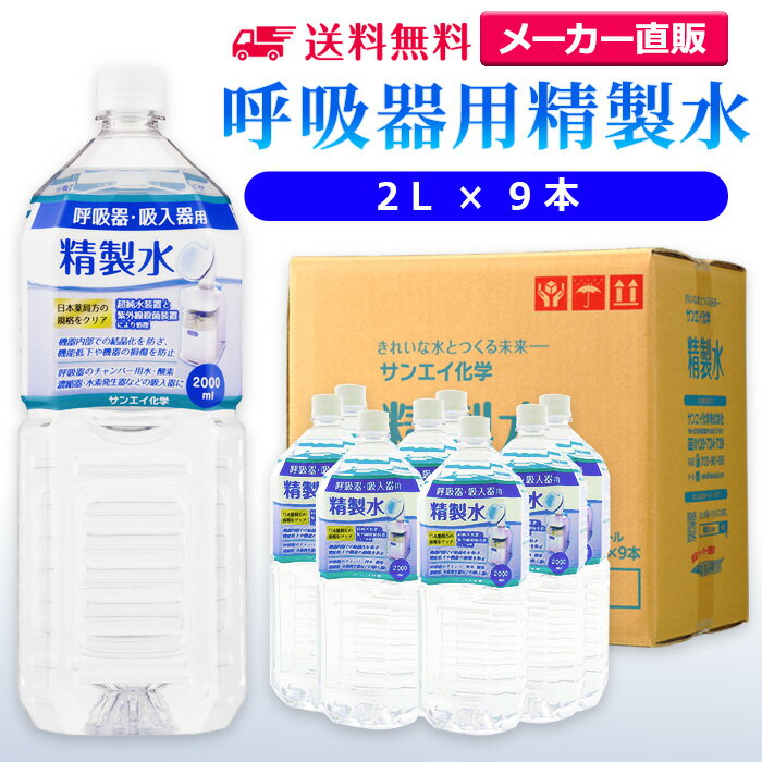 サンエイ化学 精製水 呼吸器用 2L×9本 | 水素 酸素 医療用 吸入器 在宅酸素 水素吸入器 CPAP シーパップ 睡眠時 無呼吸症候群 SAS チャンバー 鼻うがい のど 鼻 加湿 洗浄 スチーマー ペットボトル 高純度精製水 純水 蒸留水 イオン交換水 超純水 せいせいすい 日本製