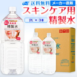 サンエイ化学 精製水 スキンケア用 2L×3本セット パック メイク プレ化粧水など | エステ ネイル ナノケア コットン アロマスプレー グリセリン スチーマー <strong>業務用</strong> ペットボトル 高純度精製水 純水 蒸留水 イオン交換水 超純水 せいせいすい ピュアウォーター 日本製