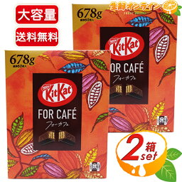 ≪678g×2<strong>箱</strong>セット≫【Nestle】ネスレ <strong>キットカット</strong> フォーカフェ 甘さ控えめ チョコ 個包装 大容量 ◎コーヒーと相性の良いチョコレート◎ 菓子 お菓子 おやつ シェア プレゼント バレンタイン ホワイトデー KitKat For Cafe【costco コストコ コストコ通販】★送料無料★