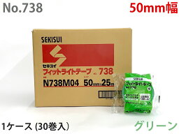 【2万円以上で送料無料】セキスイフィットライトテープNo.738 50mm巾×25m巻 <strong>30巻</strong>入 1ケース（グリーン）<strong>養生テープ</strong>