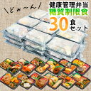 糖質制限食　おかずおまかせ30食セット　健康管理弁当　糖尿病患者用　冷凍弁当　カロ