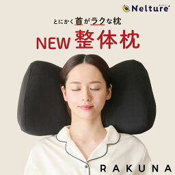 【 NEW 整体<strong>枕</strong> ( 整体<strong>枕</strong>2 ) RAKUNA ( ラクナ )】 整体師の施術を再現した整体<strong>枕</strong> <strong>枕</strong> ストレートネック 肩こり 整体 人気 首<strong>枕</strong> 首まくら まくら 首こり サポーター <strong>いびき防止</strong> 頸椎 快眠<strong>枕</strong> 安眠<strong>枕</strong> 仰向け 横向き寝 マッサージ 高い 低い 首 人気 プレゼント ギフト