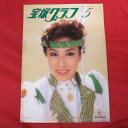 宝塚グラフ1982年5月号 宝塚GRAP...