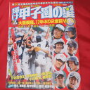 輝け甲子園の星191号 2008選手権号●第90回選手権 大阪桐蔭【中古】