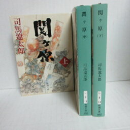 <strong>司馬遼太郎</strong> 「関ヶ原」文庫本 上中下 新潮文庫【中古】