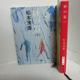 「砂の器」<strong>文庫本</strong> 上下 松本清張　新潮文庫【<strong>中古</strong>】