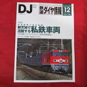 鉄道ダイヤ情報 2007年12月号 No.284●新天地で活躍する私鉄車両【中古】