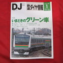 鉄道ダイヤ情報 2008年1月号 No.285●いまどきのグリーン車【中古】