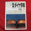 鉄道ダイヤ情報 2006年1月号 No.261●サンライズ出雲で山陰へ【中古】