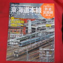 週刊歴史でめぐる鉄道全路線 国鉄・JR 01●東海道本線【中古】