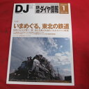 鉄道ダイヤ情報 2012年1月号 No.333●東北の鉄道【中古】