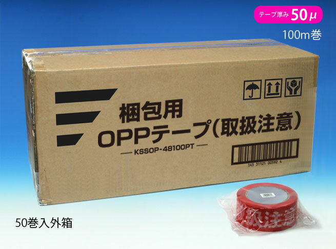 梱包用 OPPテープ 取扱注意 48mm幅×100m巻(50μ) 50巻(1ケース) 梱包用 OPPテープ 取扱注意 48mm幅×100m巻(50μ) 50巻(1ケース)