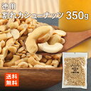 割れカシューナッツ 350g ナッツ おつまみ 1000円ポッキリ メール便 送料無料