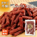 訳あり 不揃い カルパス 380g サラミ おつまみ 1000円ポッキリメール便 送料無料